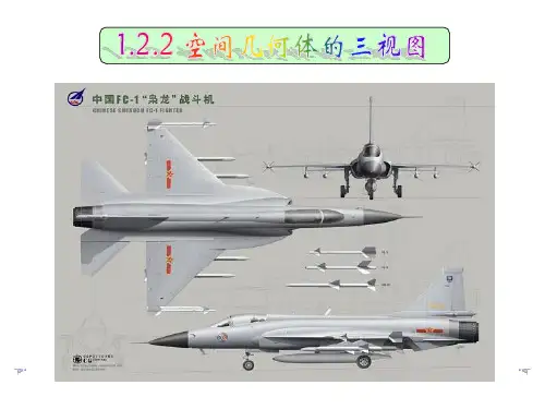 人教A版高中数学必修2:1.2.2 空间几何体的三视图(1)