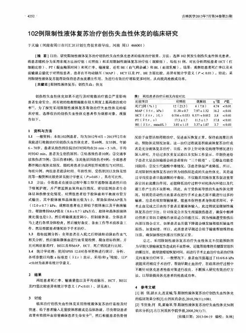 102例限制性液体复苏治疗创伤失血性休克的临床研究