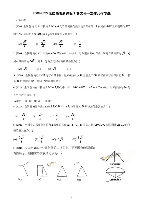 2009-2015全国高考新课标A卷文科数学复习专题8---立体几何专题
