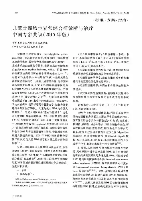 儿童骨髓增生异常综合征诊断与治疗中国专家共识(2015年版)