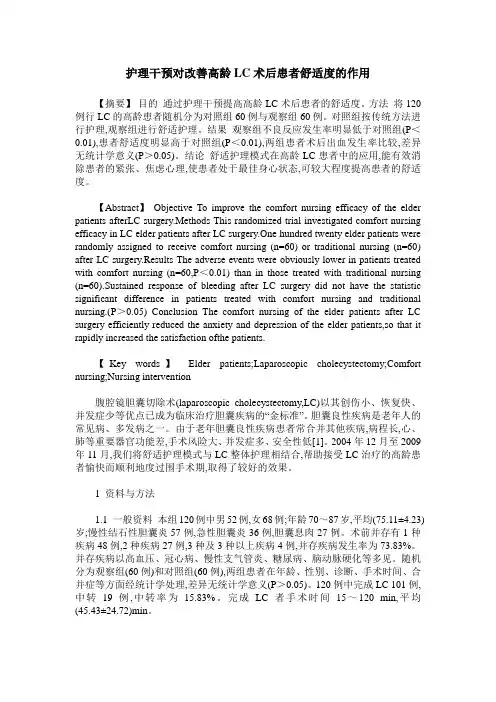 护理干预对改善高龄LC术后患者舒适度的作用
