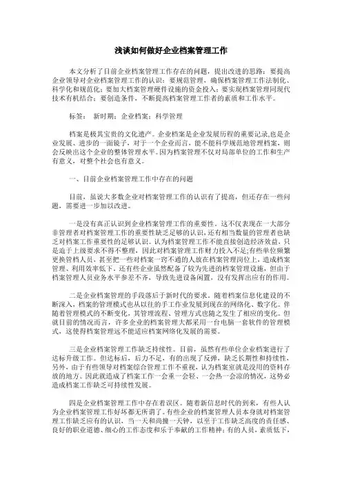 浅谈如何做好企业档案管理工作