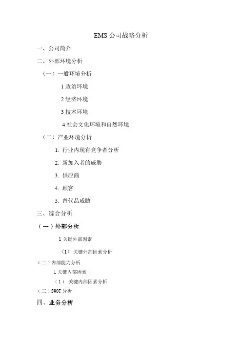 中国邮政EMS战略分析教学文案