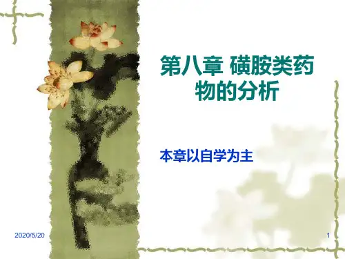 第八章 磺胺类药物