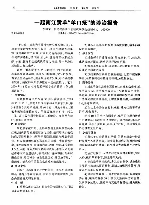 一起南江黄羊“羊口疮”的诊治报告