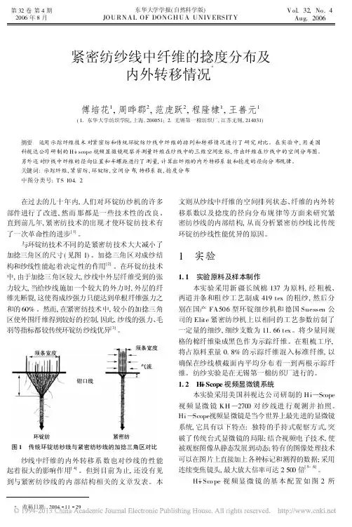紧密纺纱线中纤维的捻度分布及内外转移情况_傅培花
