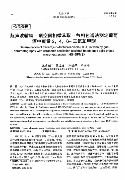 超声波辅助-顶空固相微萃取-气相色谱法测定葡萄酒中痕量2