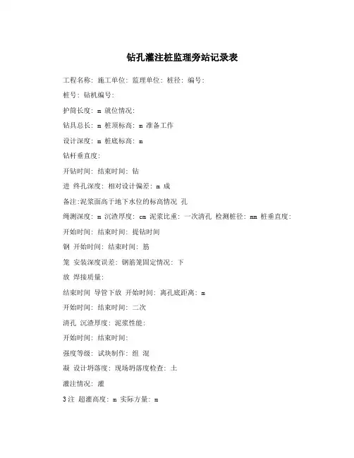钻孔灌注桩监理旁站记录表