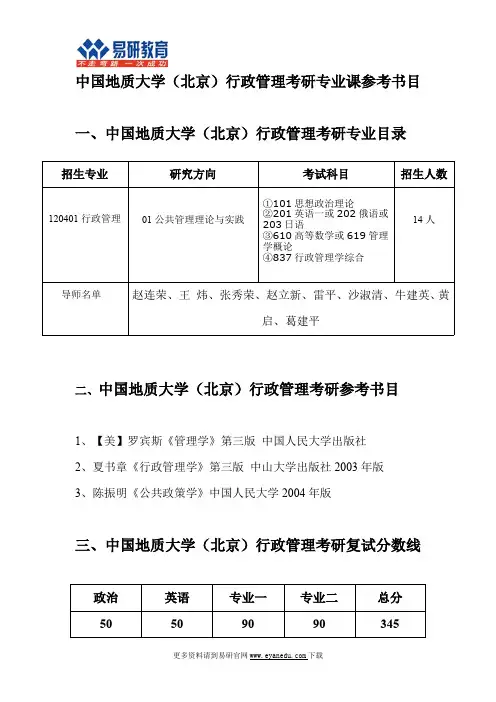 2016中国地质大学(北京)行政管理考研_地大行管考研专业课参考书目