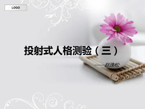 投射式人格测验(三建构)