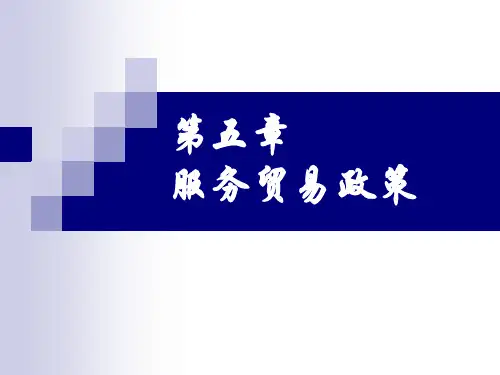 CH05第五章  服务贸易政策