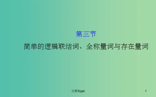 高三数学一轮复习 1.3简单的逻辑联结词、全称量词与存在量词课件 