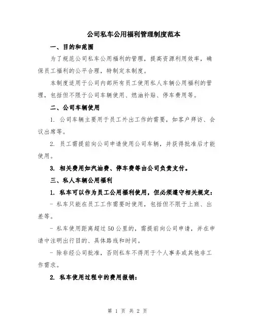 公司私车公用福利管理制度范本
