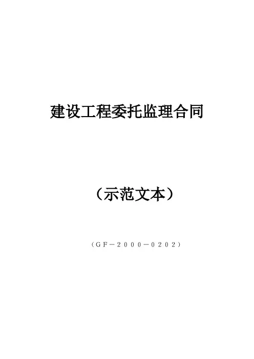 建设工程委托监理合同范本(GF-2000-0202)