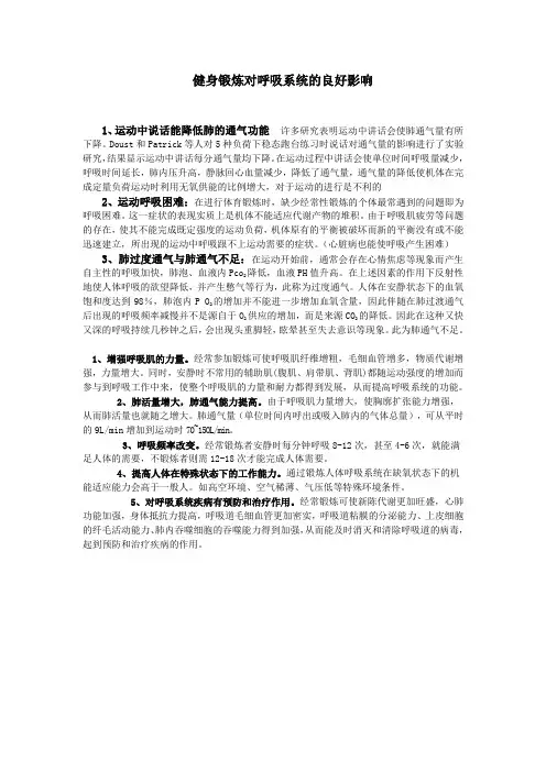 健身锻炼对呼吸系统的良好影响