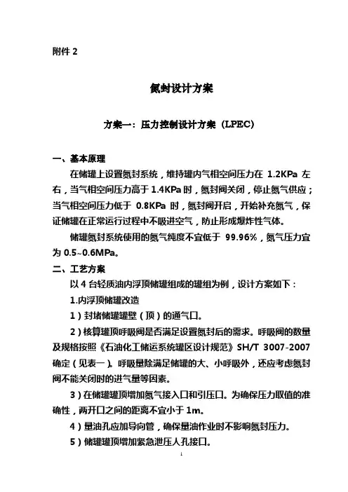 内浮顶氮封设计