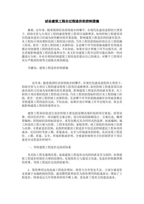 试论建筑工程全过程造价的控制措施