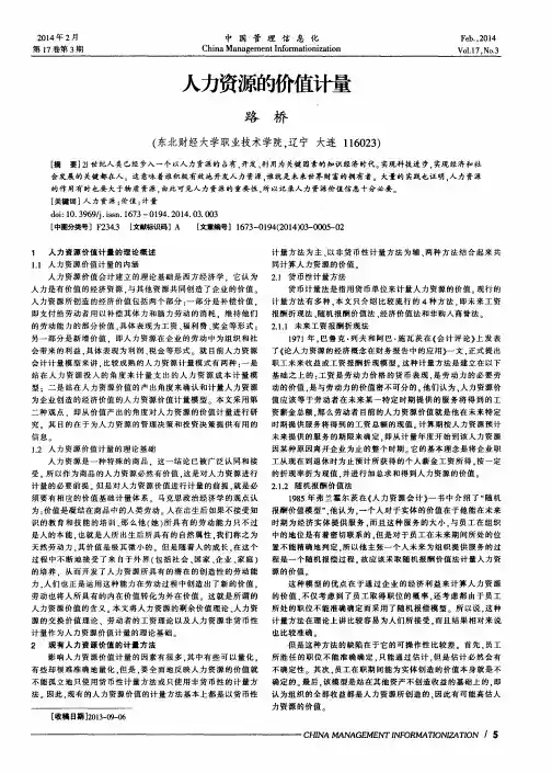 人力资源的价值计量