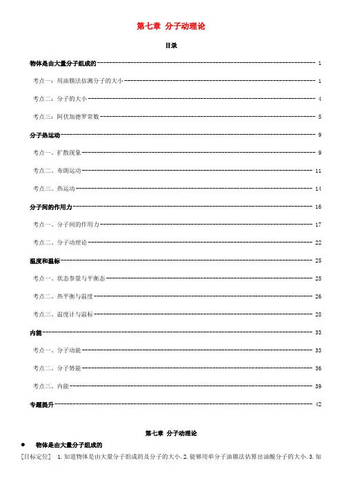 高中物理 第七章 分子动理论教案 新人教版选修3-3