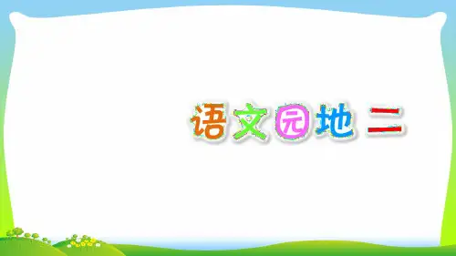 部编版三年级语文下册语文园地二