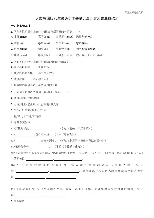 人教部编版八年级语文下册第六单元复习课基础练习-