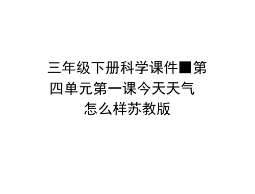 三年级下册科学课件-第四单元第一课今天天气怎么样苏教版