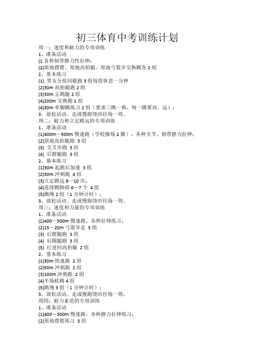 初三体育中考训练计划