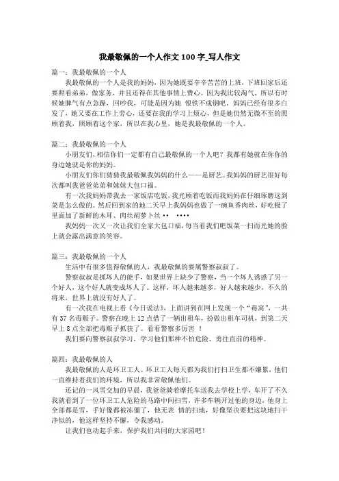 我最敬佩的一个人作文100字_写人作文