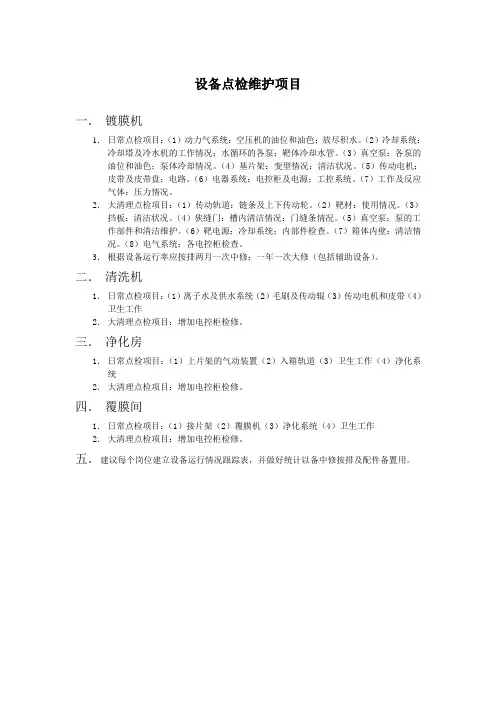 设备点检维护项目