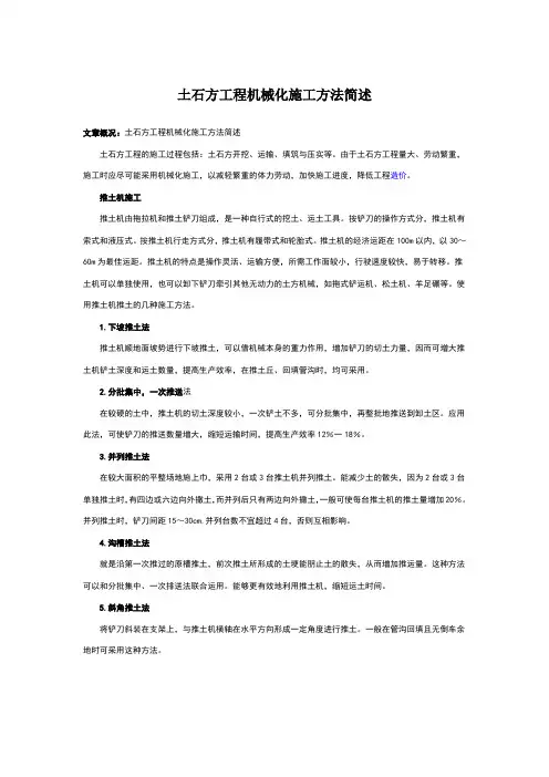 土石方工程机械化施工方法简述