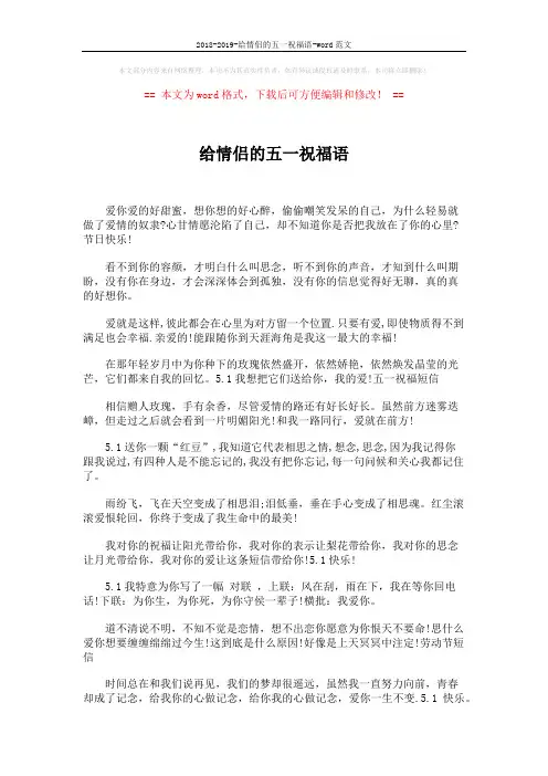 2018-2019-给情侣的五一祝福语-word范文 (3页)