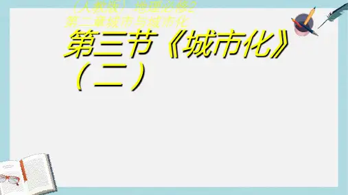 人教版高中地理必修二2.3.2《城市化》ppt课件 