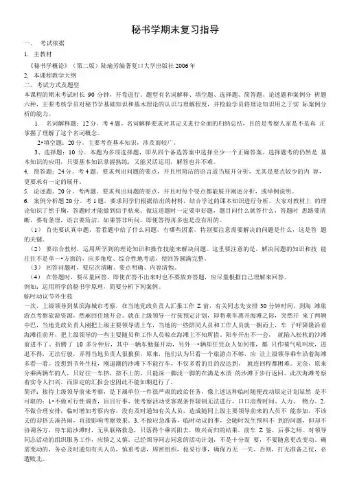 秘书学期末复习指导.doc
