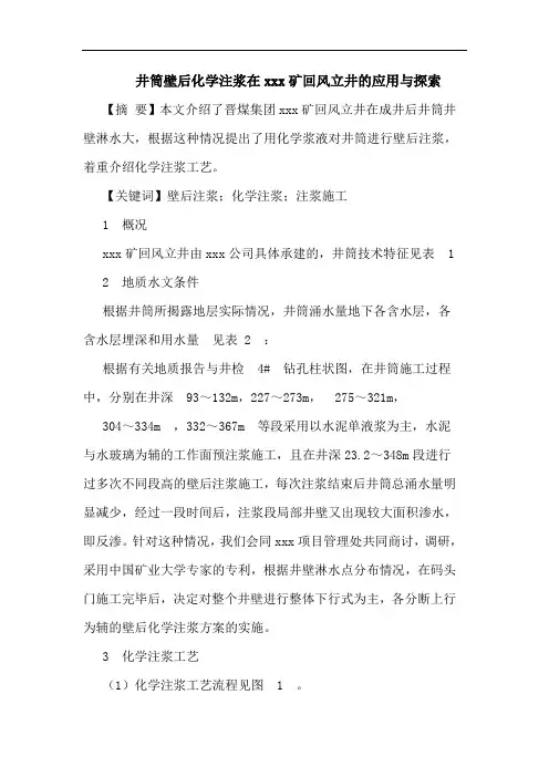井筒壁后化学注浆在xxx矿回风立井的应用与探索