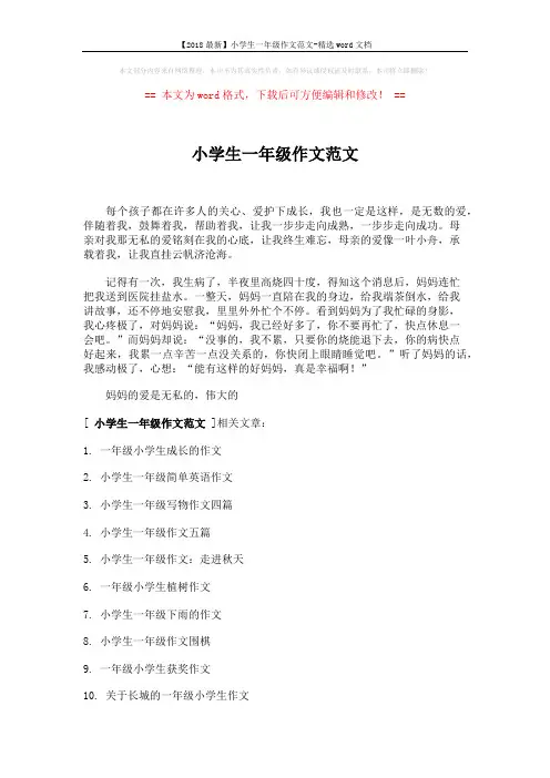 【2018最新】小学生一年级作文范文-精选word文档 (1页)