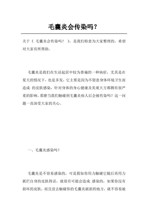 毛囊炎会传染吗？