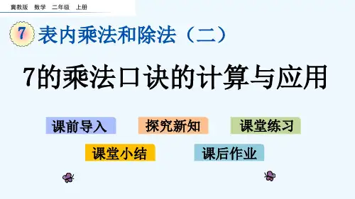 冀教版二年级数学上册第七单元表内乘法和除法7.2 7的乘法口诀的计算与应用