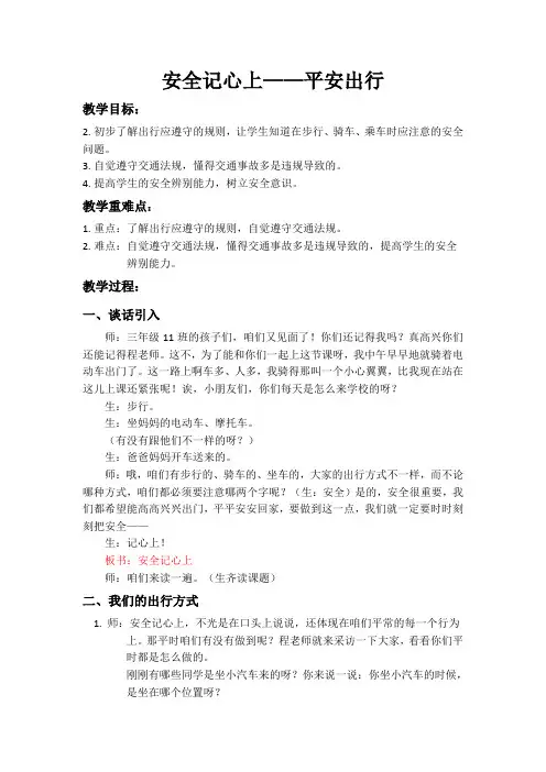 部编人教版小学道德与法治三年级上册《第三单元安全护我成长8安全记心上》赛课获奖教案_1