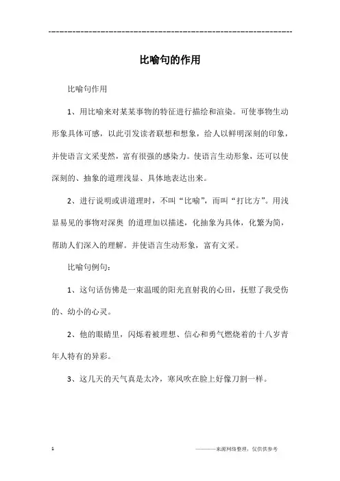 比喻句的作用