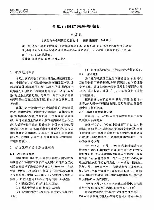 冬瓜山铜矿床岩爆浅析