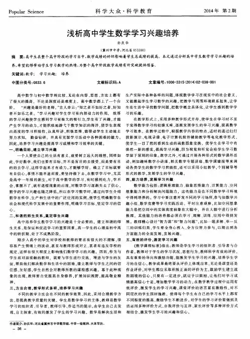 浅析高中学生数学学习兴趣培养
