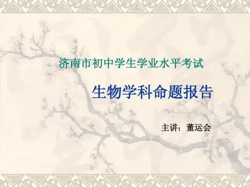 济南市2011年生物学考分析