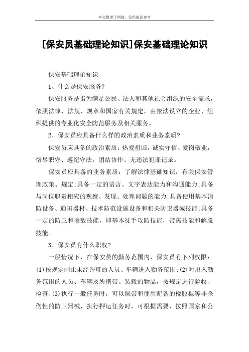 [保安员基础理论知识]保安基础理论知识