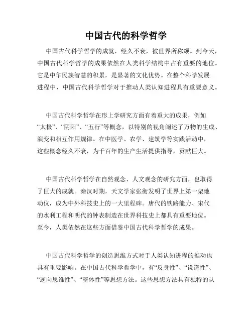 中国古代的科学哲学