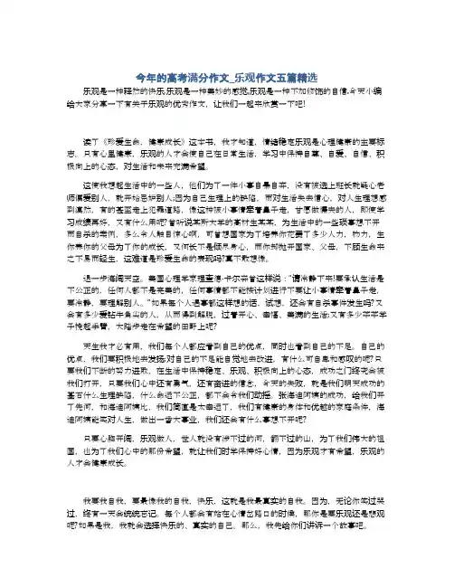 今年的高考满分作文_乐观作文五篇精选