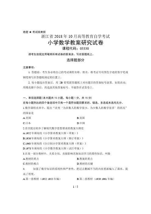 浙江省月高等教育自学考试 小学数学教学研究试题 课程代码(0000)(00001)