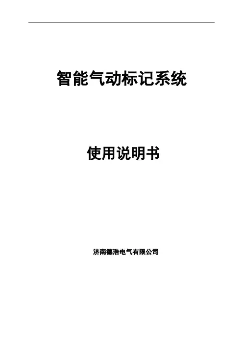 德浩标记系统说明书