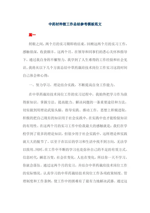 中药材种植工作总结参考模板范文