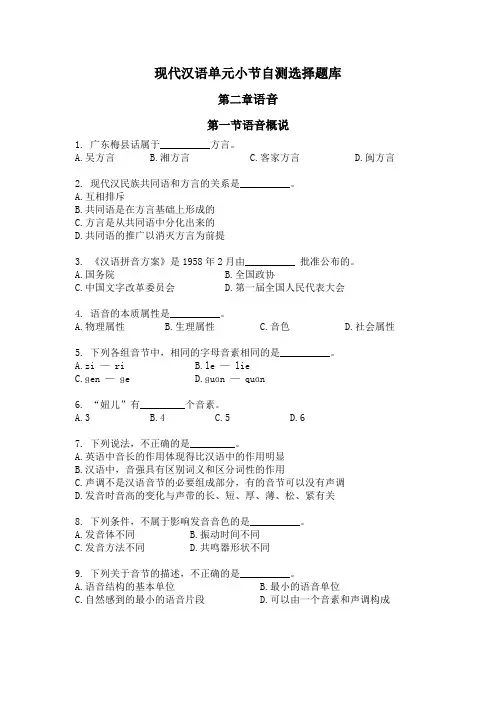 现代汉语单元小节自测选择题库