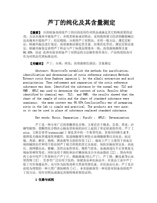 芦丁的纯化及其含量测定